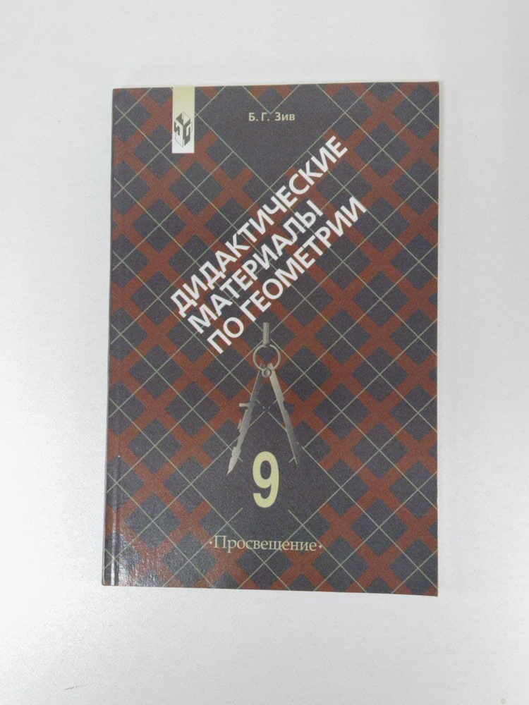 Б.Г. Зив Дидактические материалы по геометрии для 9 класса | Зив Борис ...
