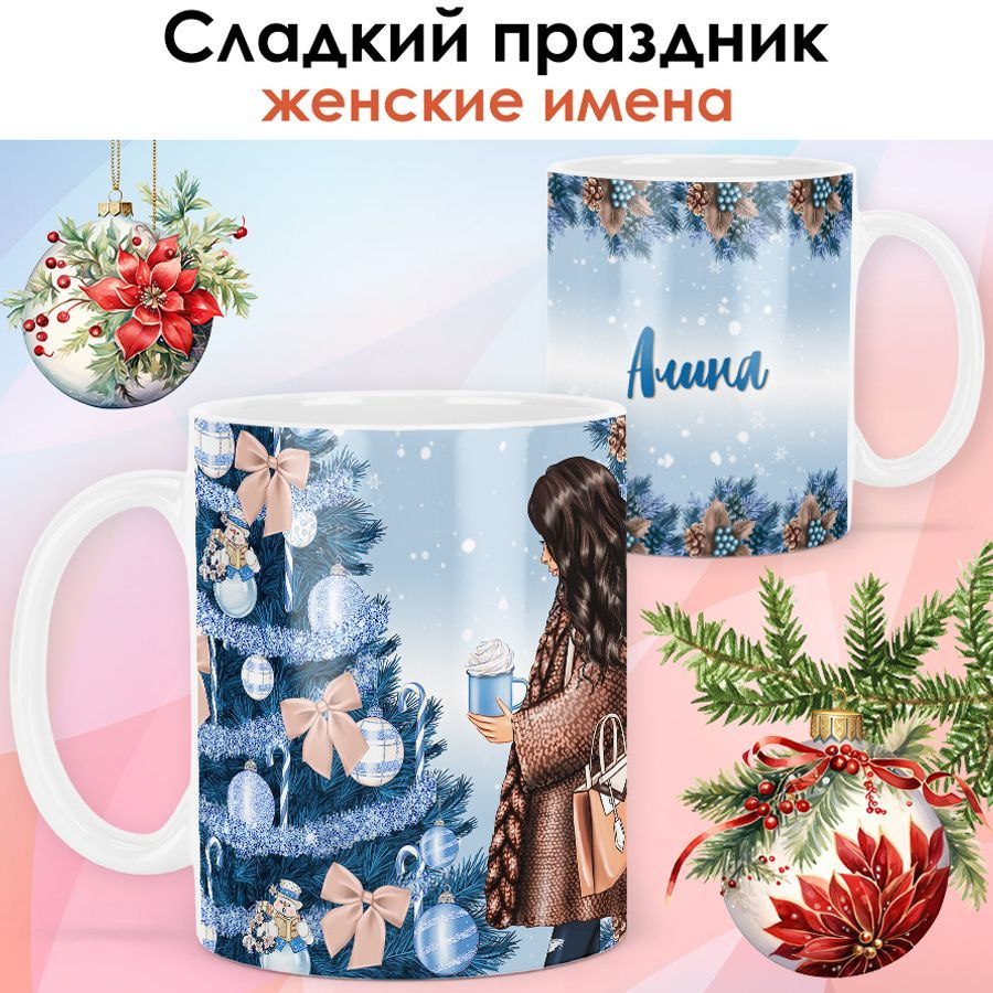 print LOOK / Кружка с именем Алина "Сладкий праздник" подарок на Новый год, чашка новогодняя женская #1