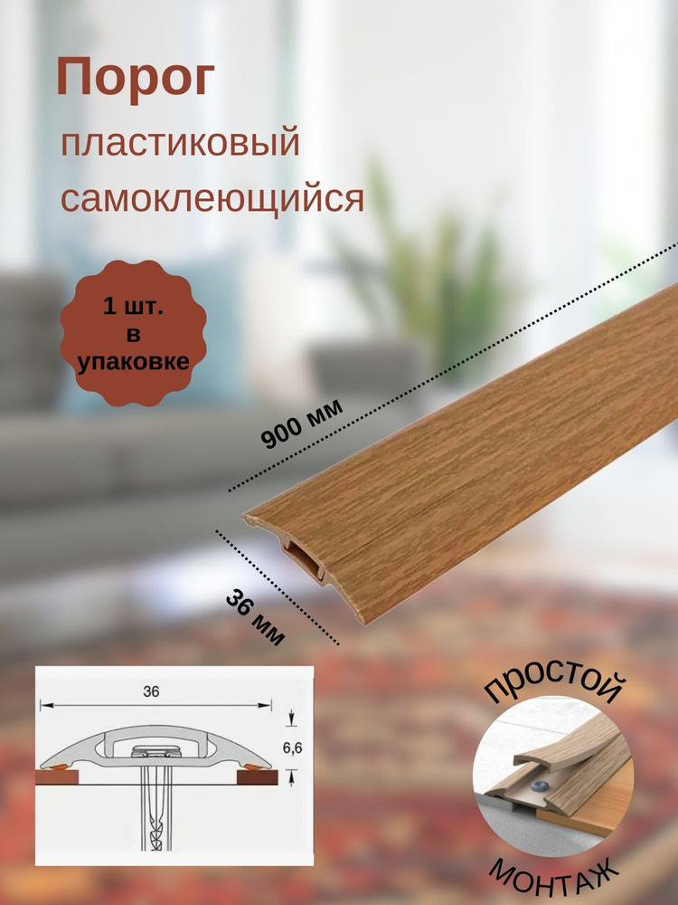 Порог с монтажным каналом, 206 Дуб коньячный, пластиковый, 36x900 мм, 1 шт.  #1