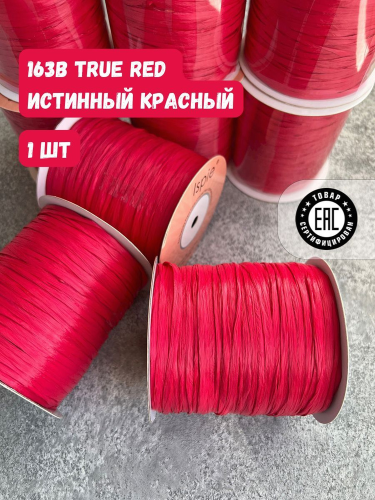 Пряжа рафия для сумок и шляп ISPIE 7496302 True red #1