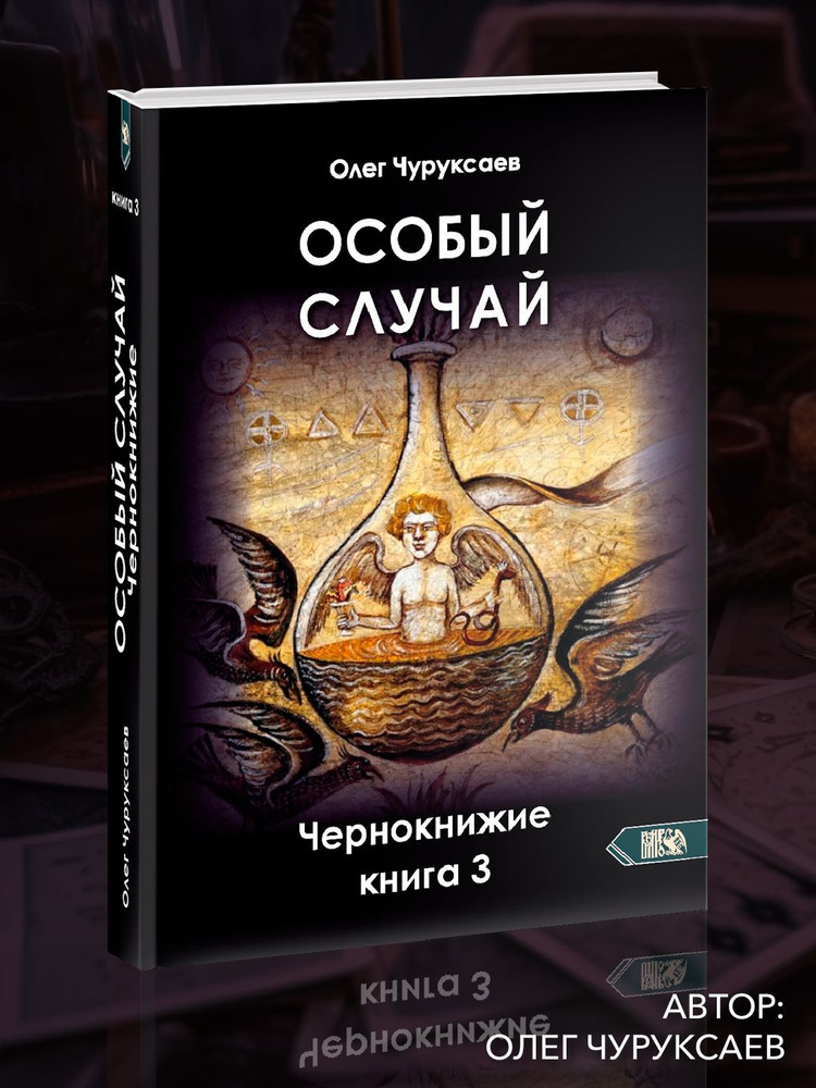 Особый случай. Чернокнижие. Книга 3 | Чуруксаев Олег #1