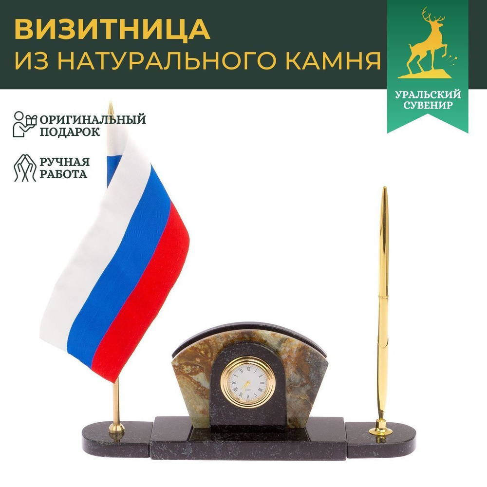 Визитница с часами и флагом России камень офиокальцит #1