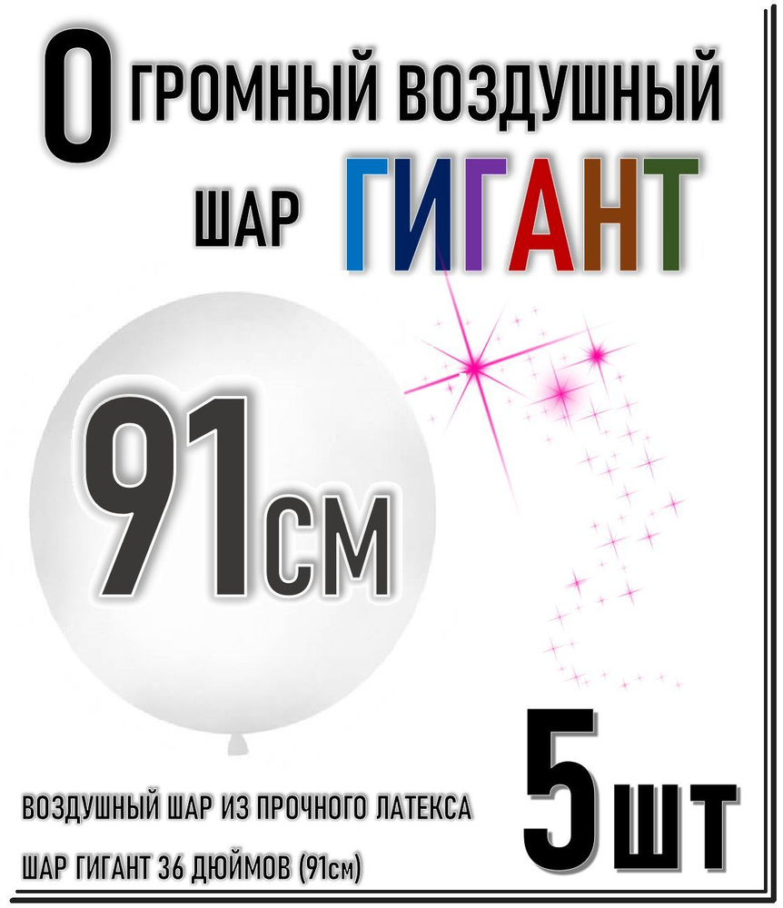 ШАР ГИГАНТ. Большой воздушный шар"36" дюймов (91см). Плотный латексный шар ГИГАНТ 91 см. Белый 5шт.  #1