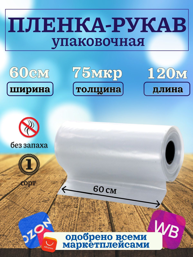 Упаковочная плёнка рукав ПВД 60см 120м 75 микрон прозрачная  #1