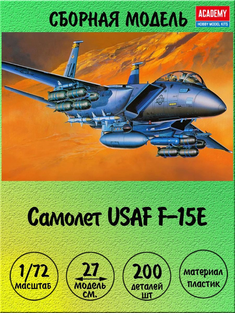 Самолет USAF F-15E сборная модель 1/72 Academy 12478 #1