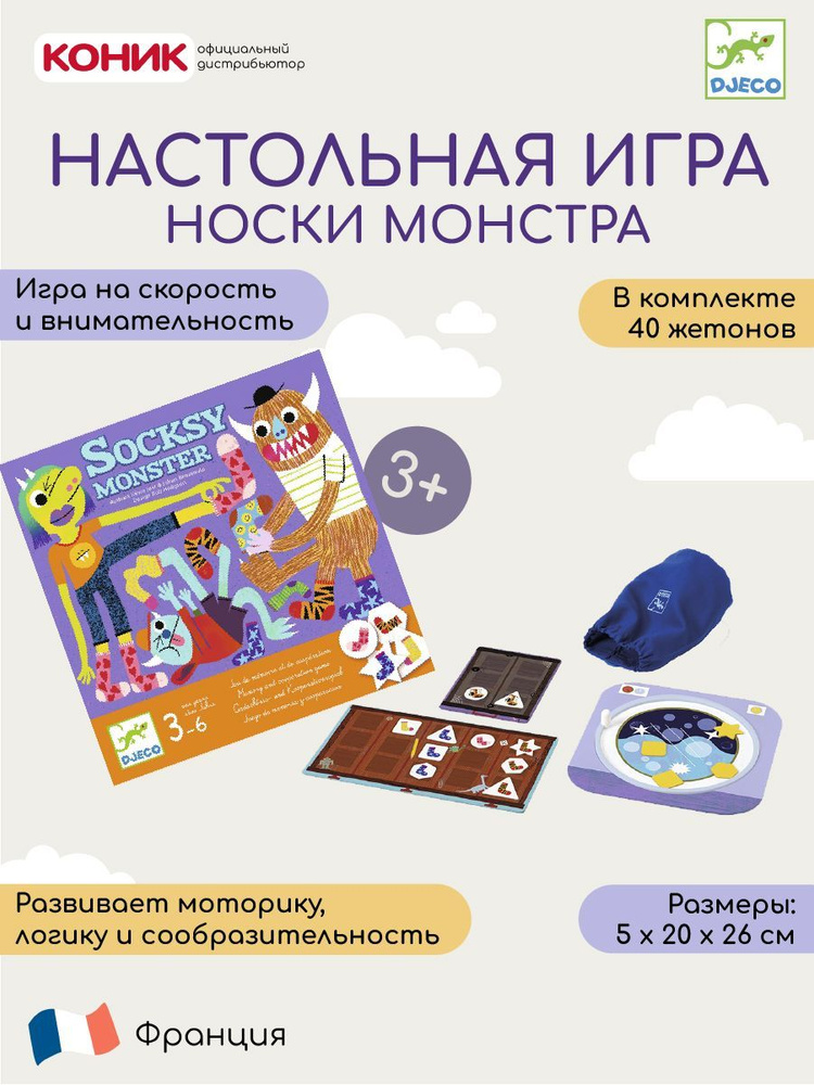 Настольная игра Djeco Носки Монстра #1