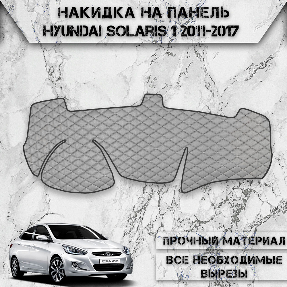 Накидка на панель приборов для Хюндай Солярис / Hyundai Solaris 1 2011-2017 Г.В. из Экокожи Серая с чёрной #1