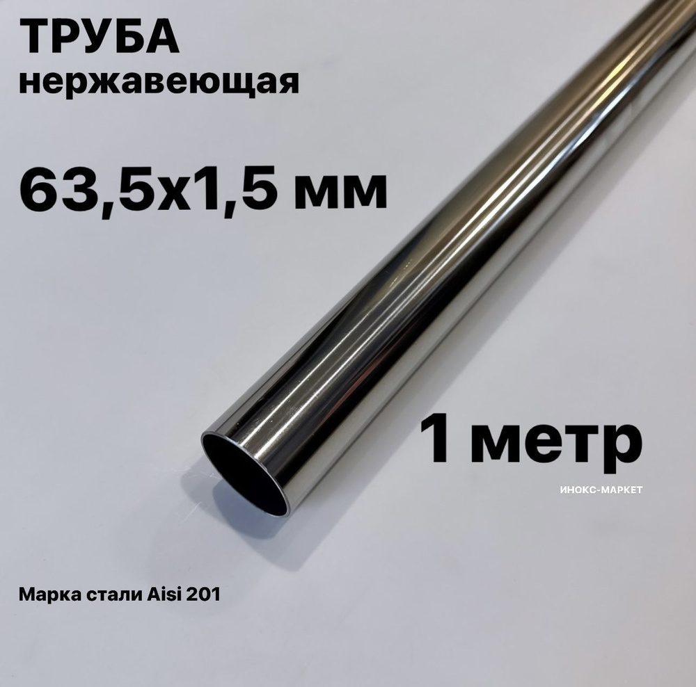 Труба 63,5х1,5 мм из нержавеющей стали, 1 метр #1