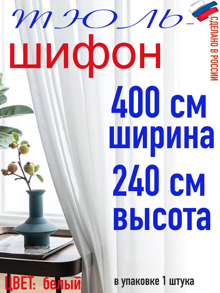 Тюль для комнаты шифон/ ширина 400 см (4,0 м) высота 240 см(2,40 м) цвет белый в комнату/ в спальню  #1