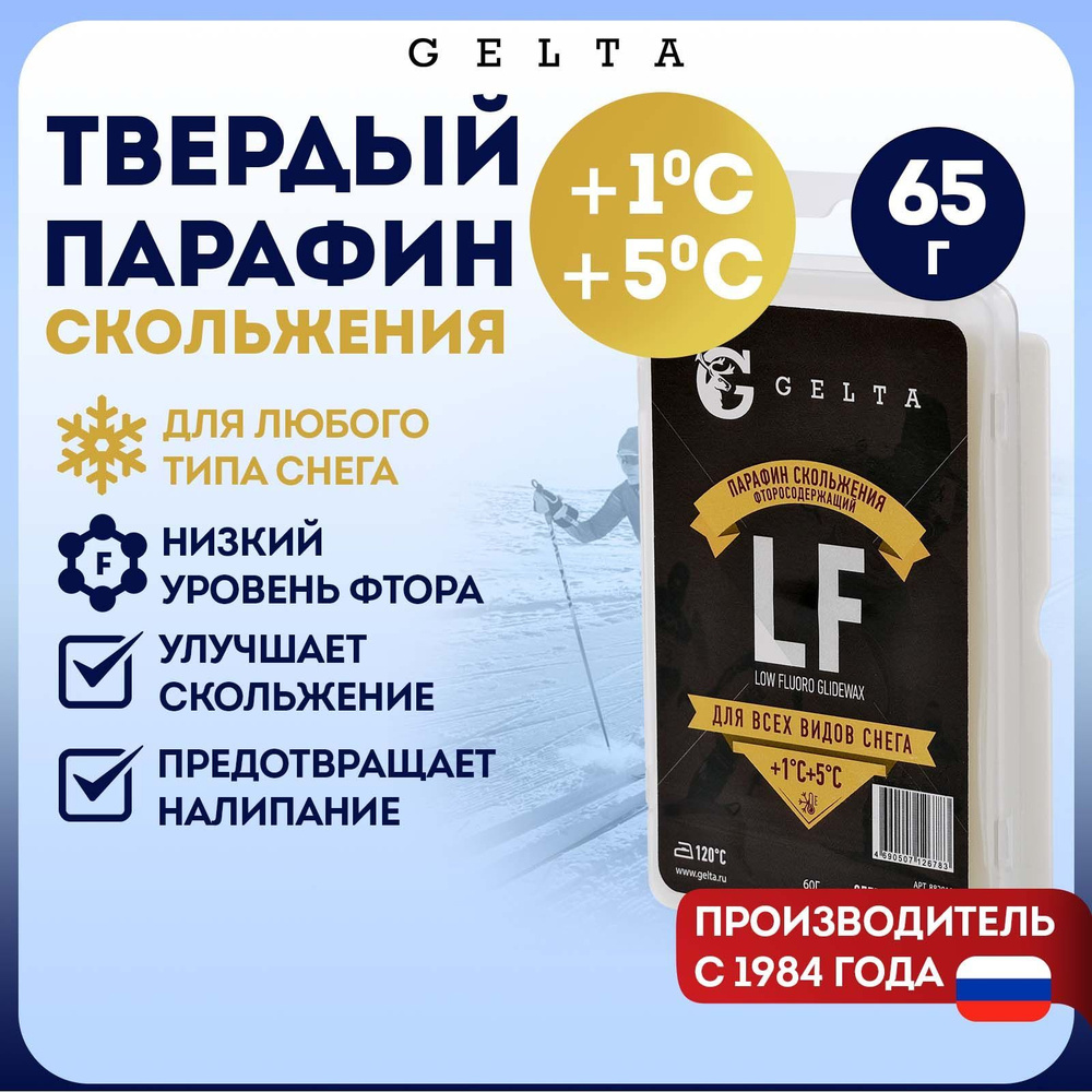 Gelta. Твердый парафин LF от +1 до +5 градусов для всех типов снега 60г  #1