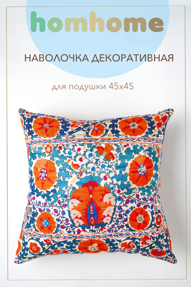 homhome Наволочка декоративная 45x45 см, 1 шт. #1