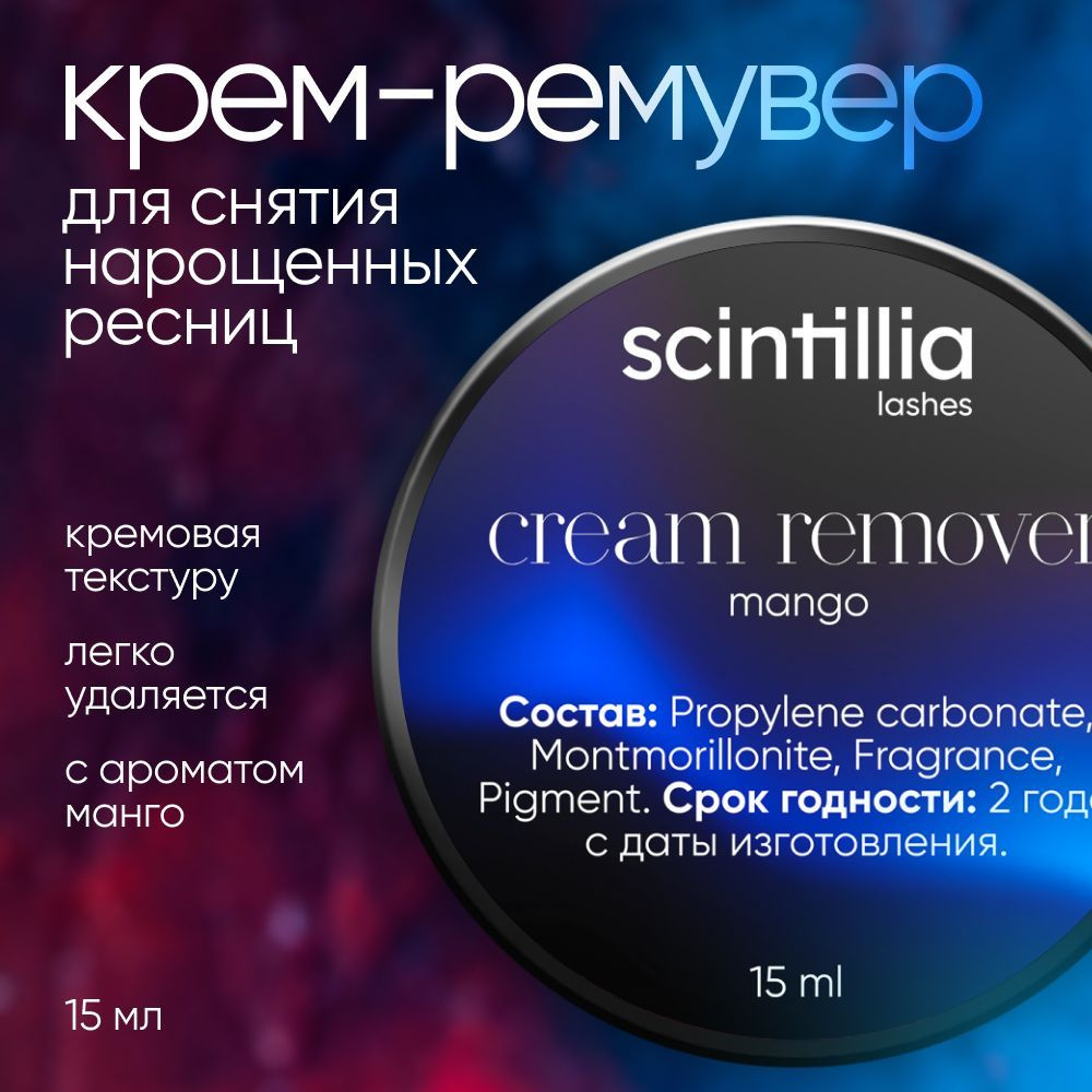 SCINTILLIA Крем-ремувер для снятия клея с ресниц с ароматом манго, 15 мл  #1