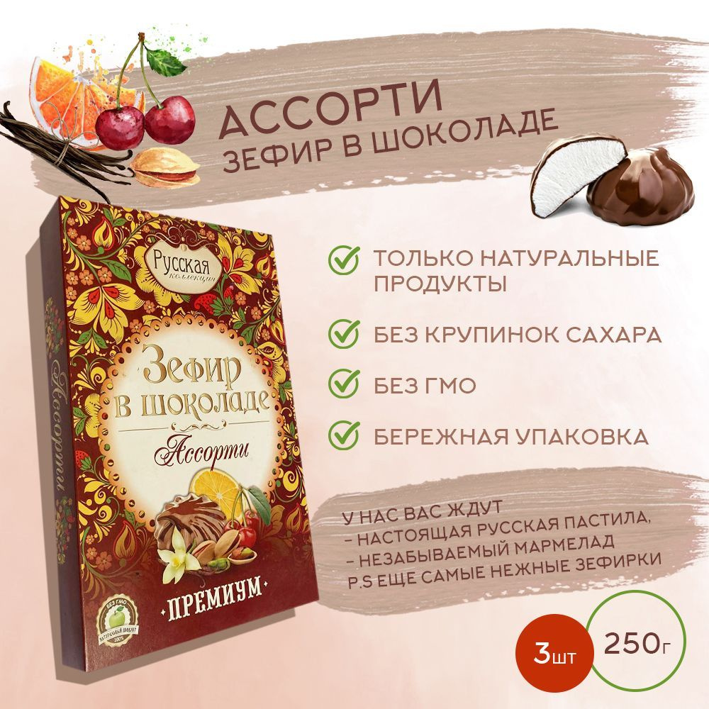 Зефир в шоколаде РУССКАЯ КОЛЛЕКЦИЯ / Ассорти 250гр. * 3 шт #1