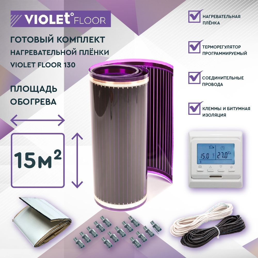 Комплект теплого пола VIOLET FLOOR 130 15 кв.м, шир. 0,5 м (с программируемым терморегулятором)  #1