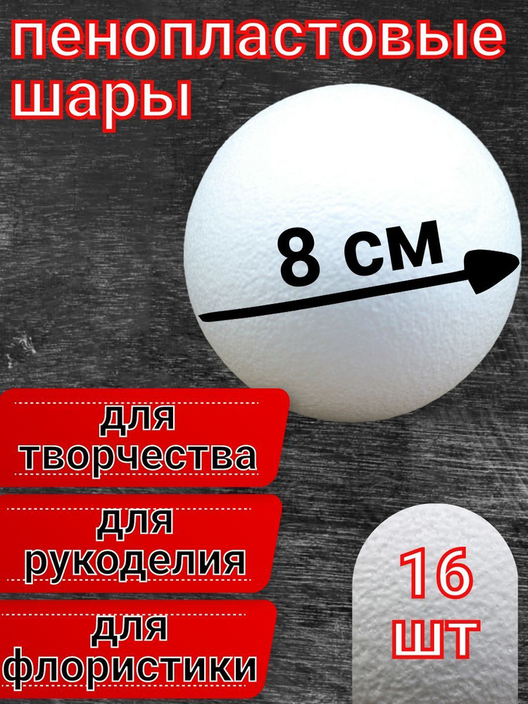 Шар из пенопласта 8 см 16 шт, подойдут для поделок и творчества, в наборе для рукоделия.  #1