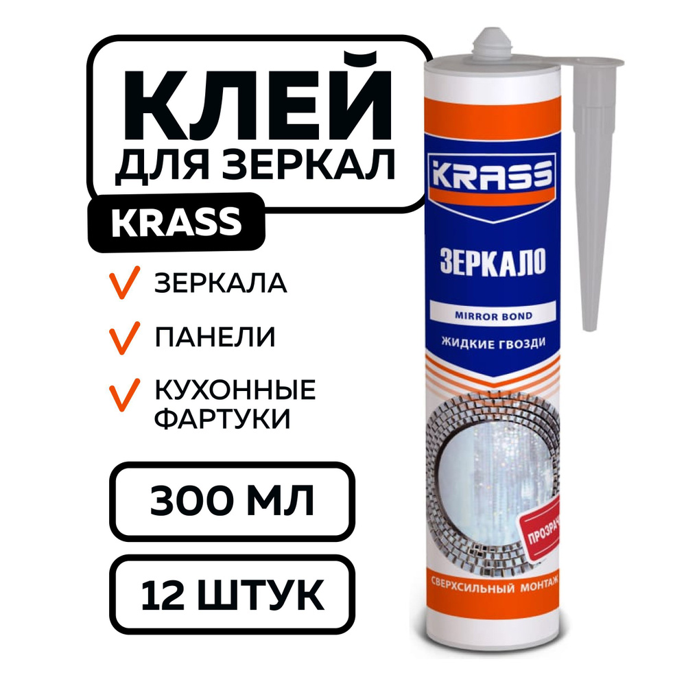 Монтажный клей для зеркал KRASS 300мл, прозрачный, 12 штук #1