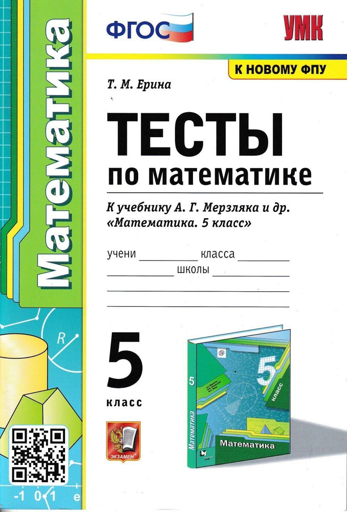 Математика. 5 класс. Тесты к учебнику А.Г. Мерзляка и др. | Ерина Татьяна Михайловна  #1