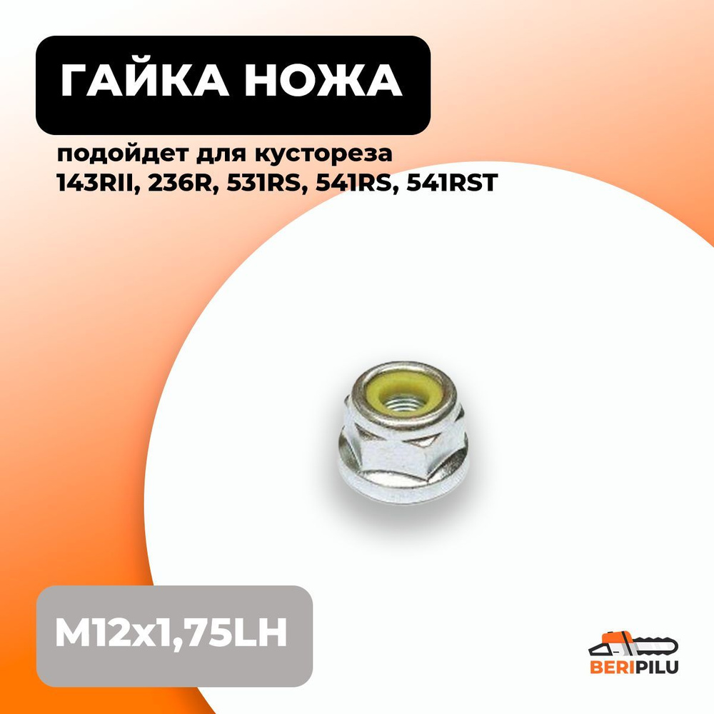 Гайка M12x1,75LH крепления ножа для кустореза Husqvarna 143RII, 236R, 531RS, 541RS, 541RST. Каталожный #1