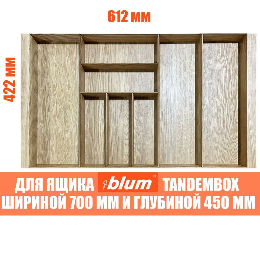 Лоток для столовых приборов в ящик BLUM TANDEMBOX в базу 700 мм. Деревянный органайзер - вкладыш из натурального #1