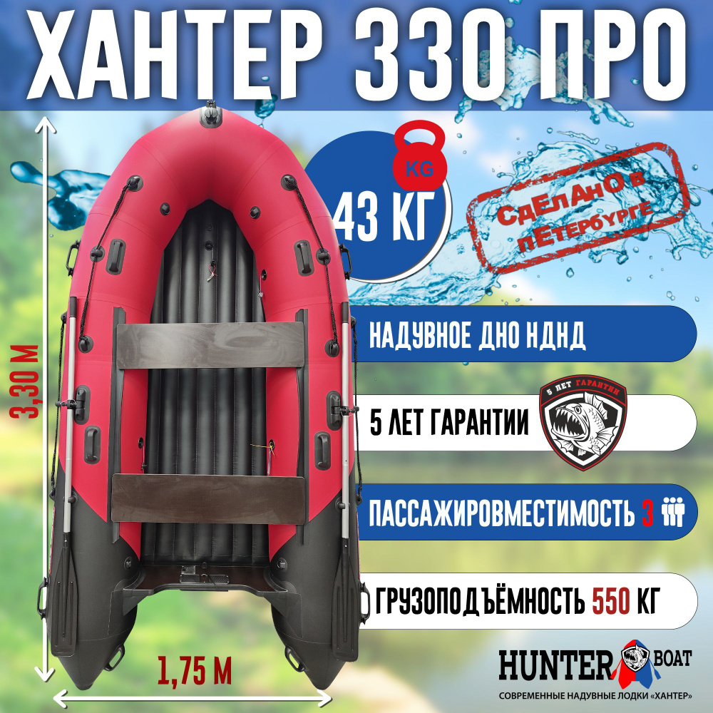 Лодка Хантер 330 ПРО - красн/черный - Лодка ПВХ надувная, Hunterboat  #1