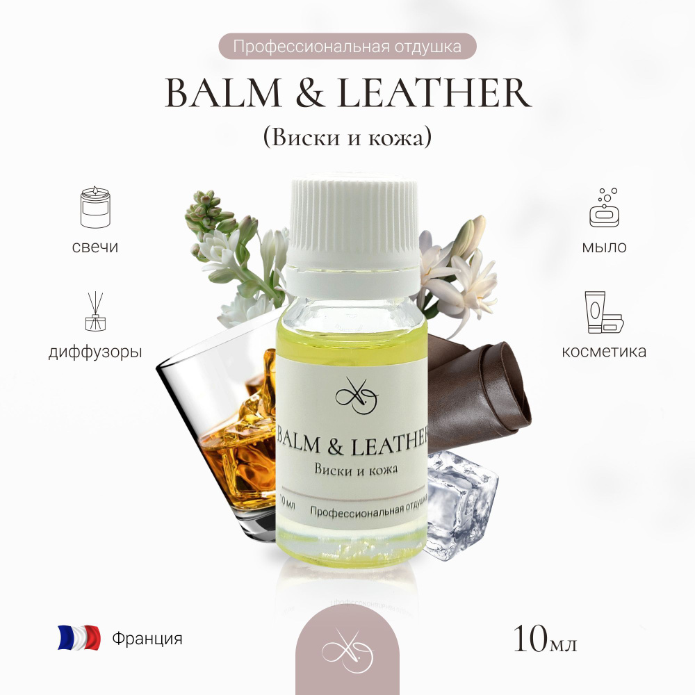 Отдушка Balm & Leather, Виски и кожа, для свечей, диффузоров и мыла. 10 мл  #1