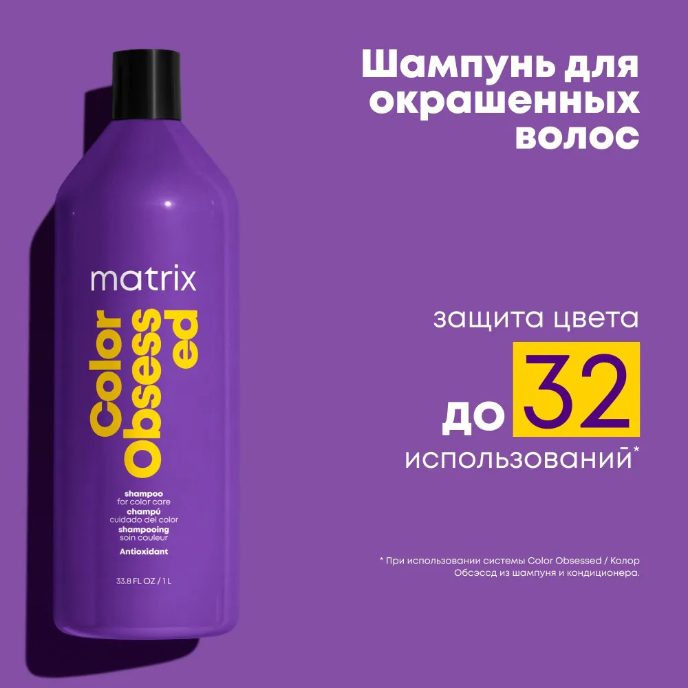 MATRIX Шампунь COLOR OBSESSED для окрашенных волос, Total Results, 1000 мл  #1