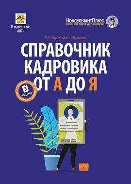 Справочник кадровика от А до Я (изд. 3-е, перераб. и доп.) | Погорельская Марина Лероновна, Аминов Владимир #1