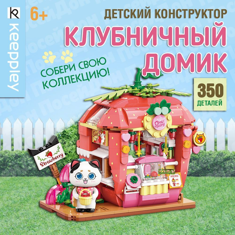 Конструктор блочный для девочек Keeppley "Клубничный домик", 350 деталей, Qman K28008  #1