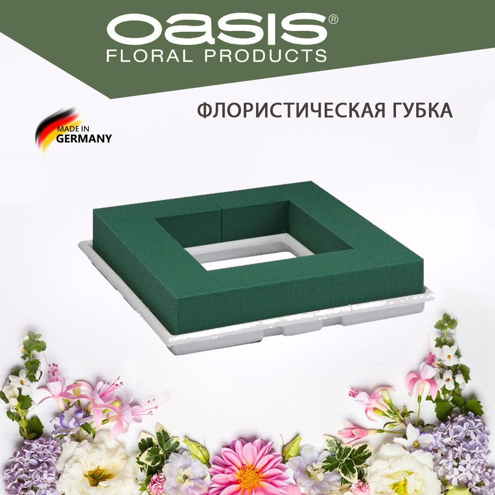 Oasis Table Deco Quadro Губка флористическая пена с белым поддоном, 27 х 27 х 4,5 см  #1