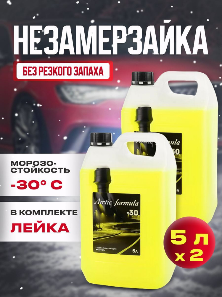 Незамерзайка Arctic Formula -30 5 л/ Жидкость омывающая / Омывайка  #1