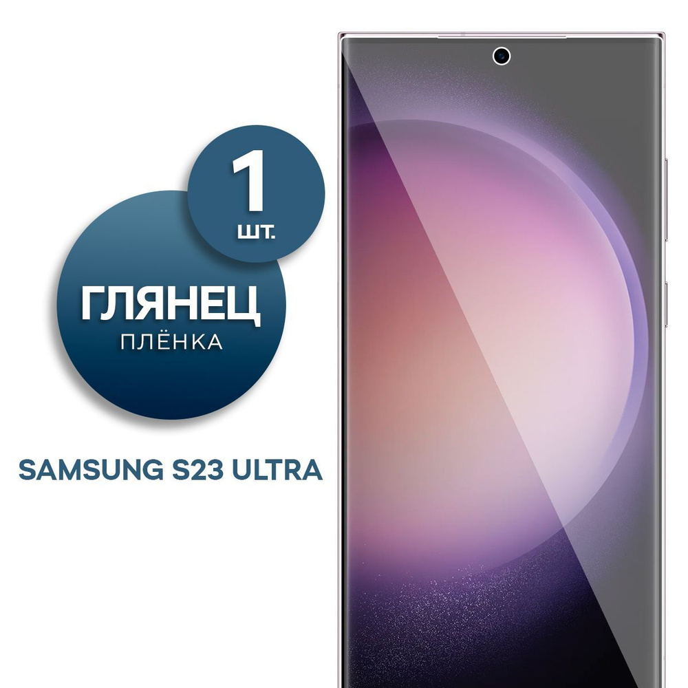 Глянцевая гидрогелевая пленка для Samsung S23 Ultra #1