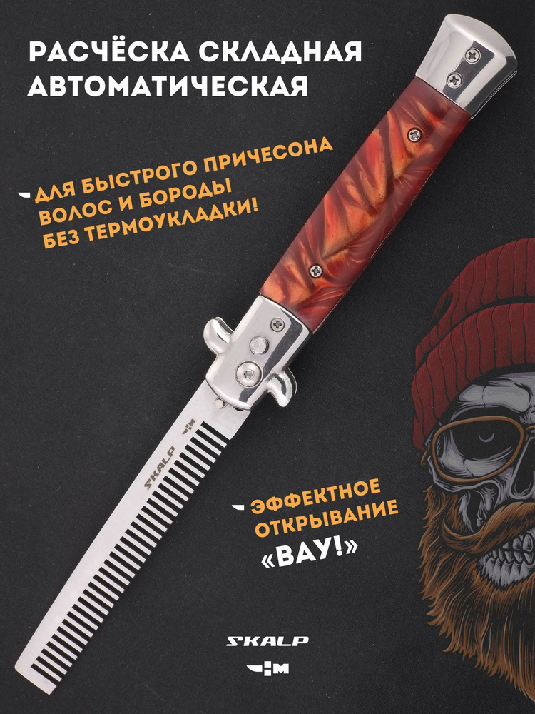 Расческа для бороды и усов в виде выкидного ножа Ножемир SKALP ABR-6  #1