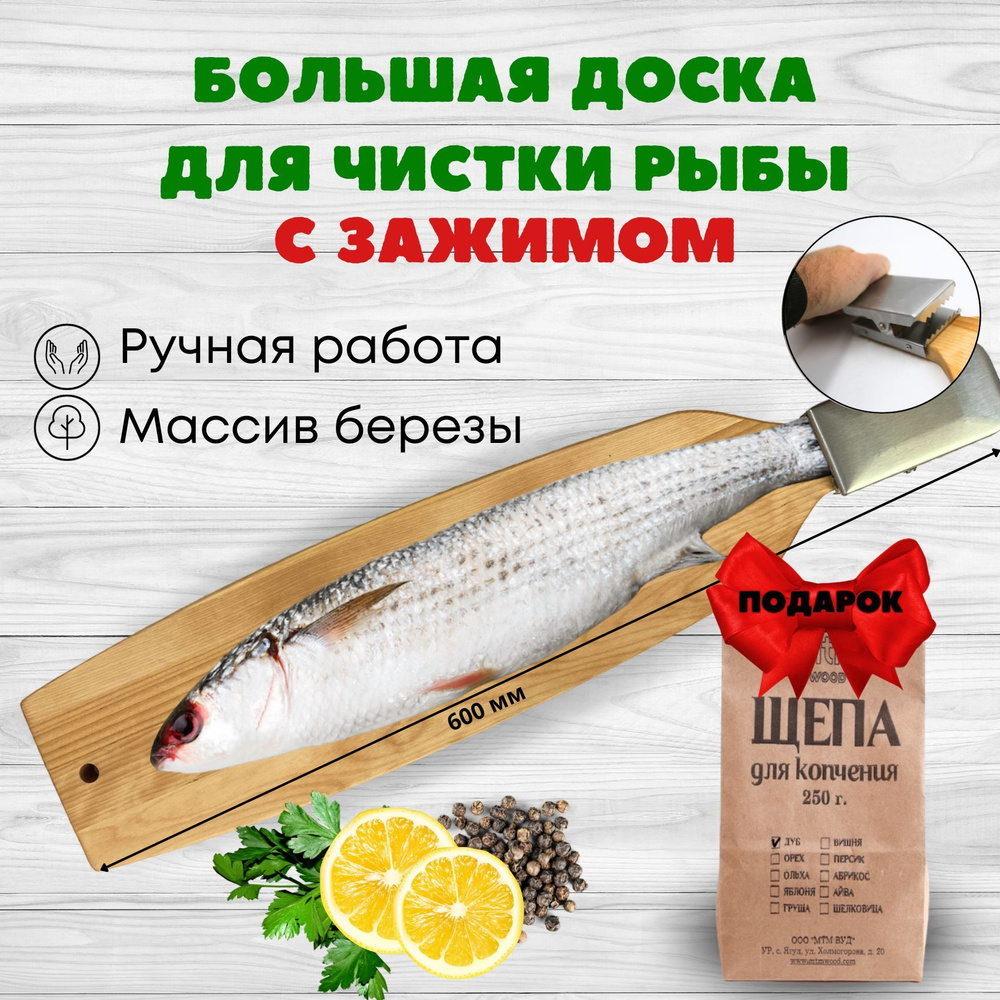 Разделочная доска для чистки рыбы MTM WOOD с зажимом, из березы  #1