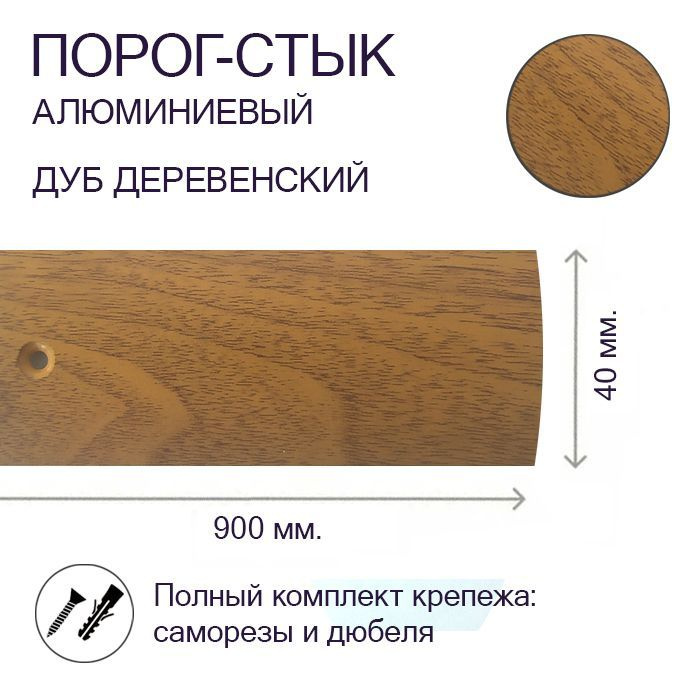 Порог-стык алюминиевый Дуб Деревенский 40мм х 0,9м #1