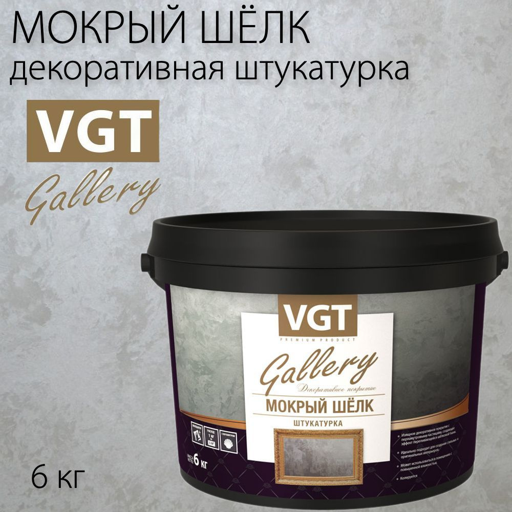 Декоративная штукатурка мокрый шелк готовая фактурная финишная VGT Gallery, серебристо - белая, 6 кг #1