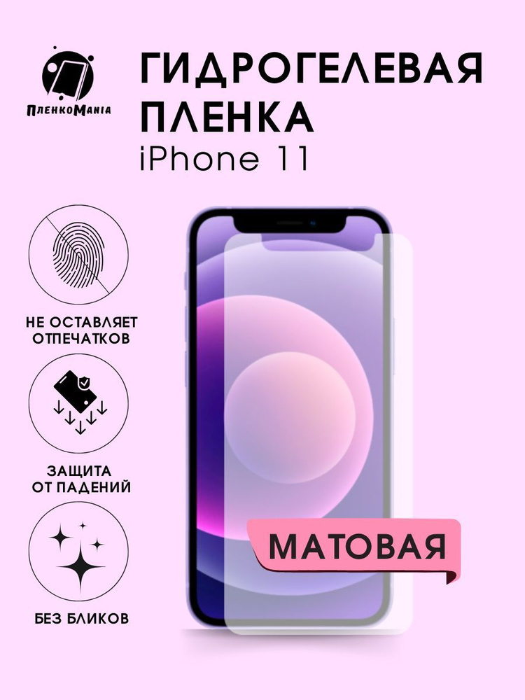 Гидрогелевая защитная пленка для смартфона iPhone 11 #1