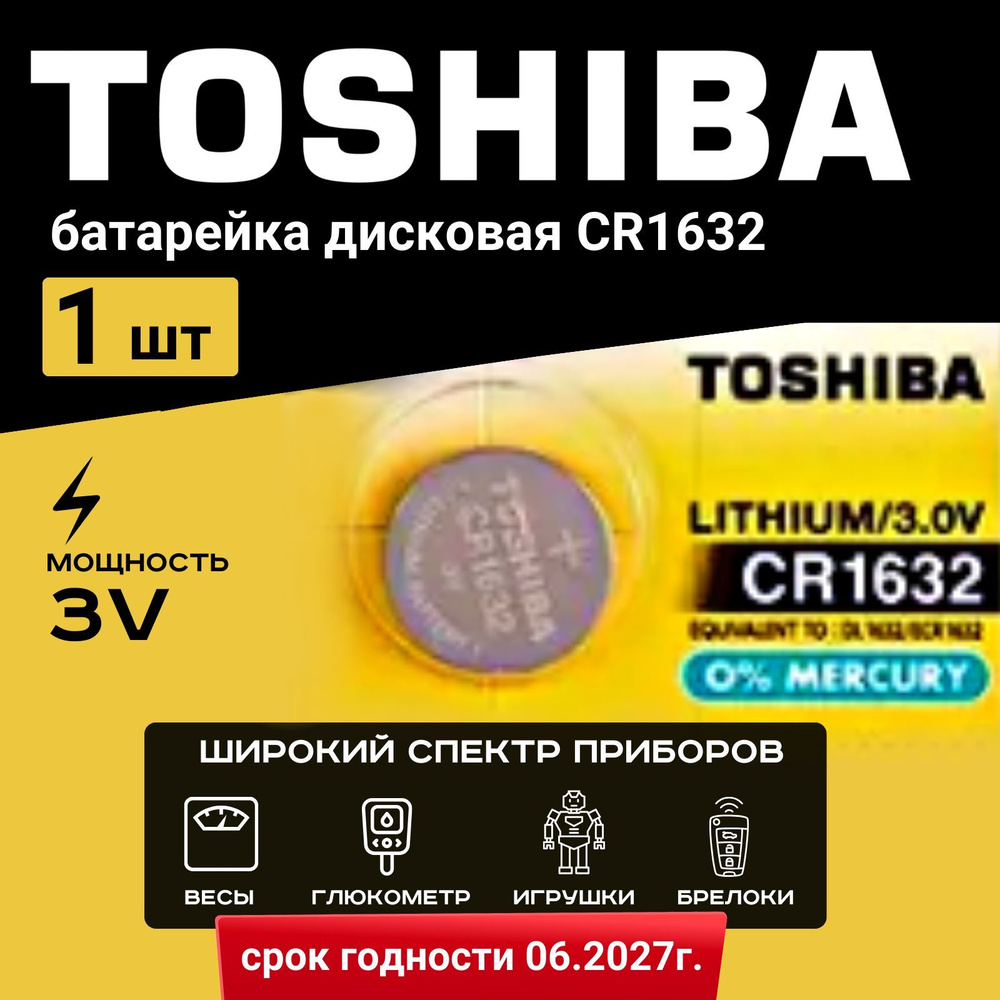 Батарейка Toshiba CR1632 Lithium 1шт. Срок годности -05.2028г. #1