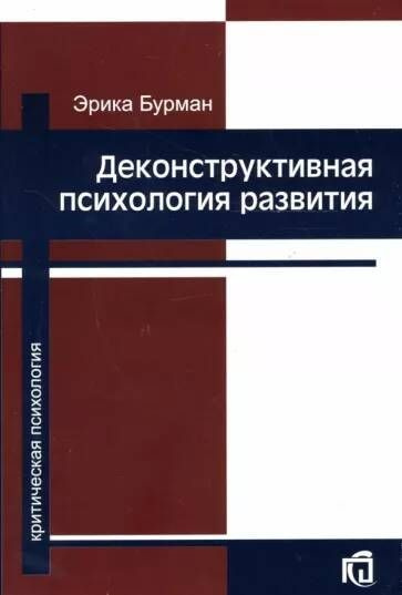 Деконструктивная психология развития #1