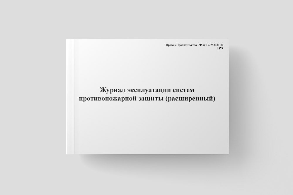 Журнал эксплуатации систем противопожарной защиты (расширенный)  #1