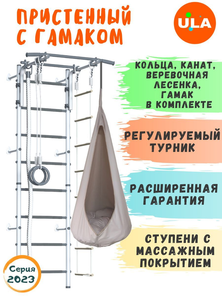 Шведская стенка для детей / "Пристенный" с гамаком, ступени массажные, цвет Пастель / бежевый  #1