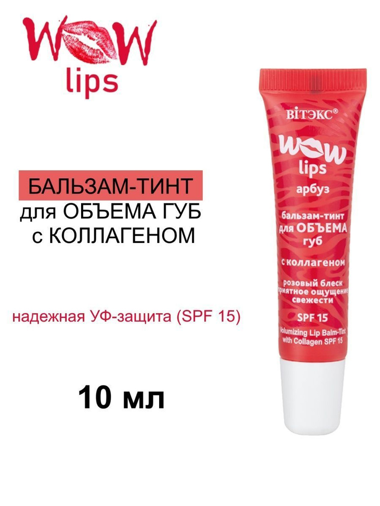 Витэкс Бальзам-тинт Wow lips для объема губ с коллагеном SPF15, 10 мл  #1