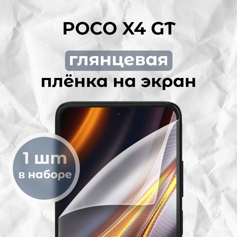 Гидрогелевая пленка для смартфона POCO X4 GT (x1) #1