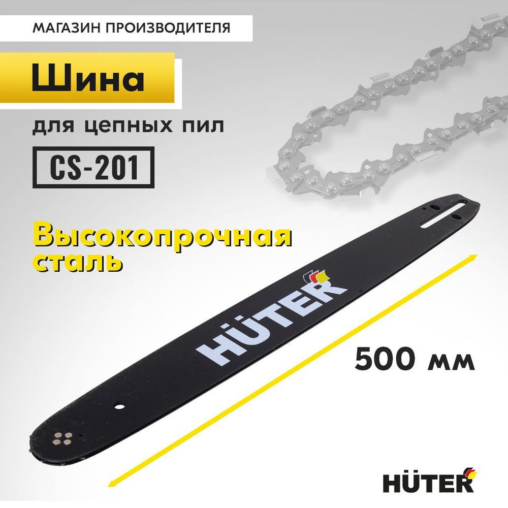 Шина CS-201 Huter (20"-0,325-1,5-76) для бензопил BS-52, BS-62 #1