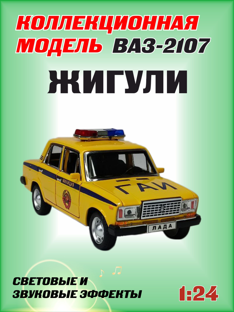 Коллекционная машинка игрушка металлическая Жигули ВАЗ 2107 для мальчиков масштабная модель 1:24 желтая #1