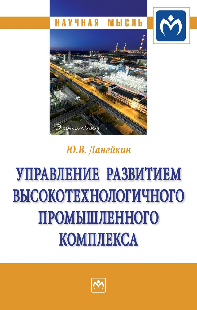 Управление развитием высокотехнологичного промышленного комплекса | Данейкин Юрий Викторович  #1