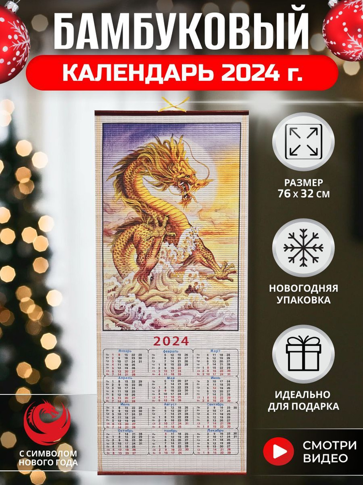 Настенный бамбуковый календарь с главным символом 2024 года драконом  #1