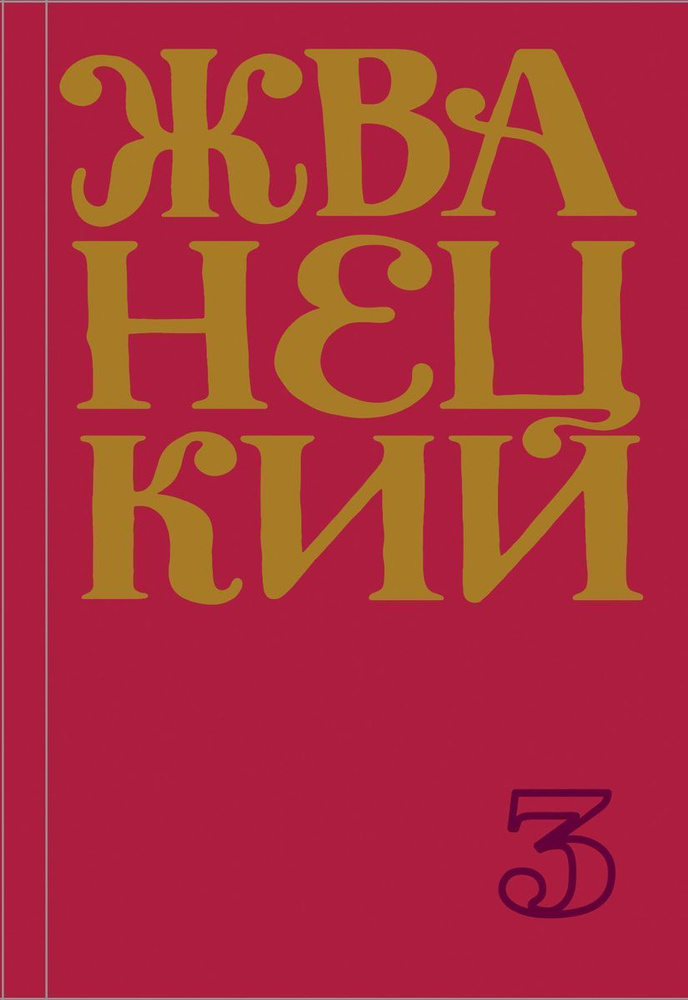 Сборник 80-х годов. Том 3. | Жванецкий Михаил Михайлович #1