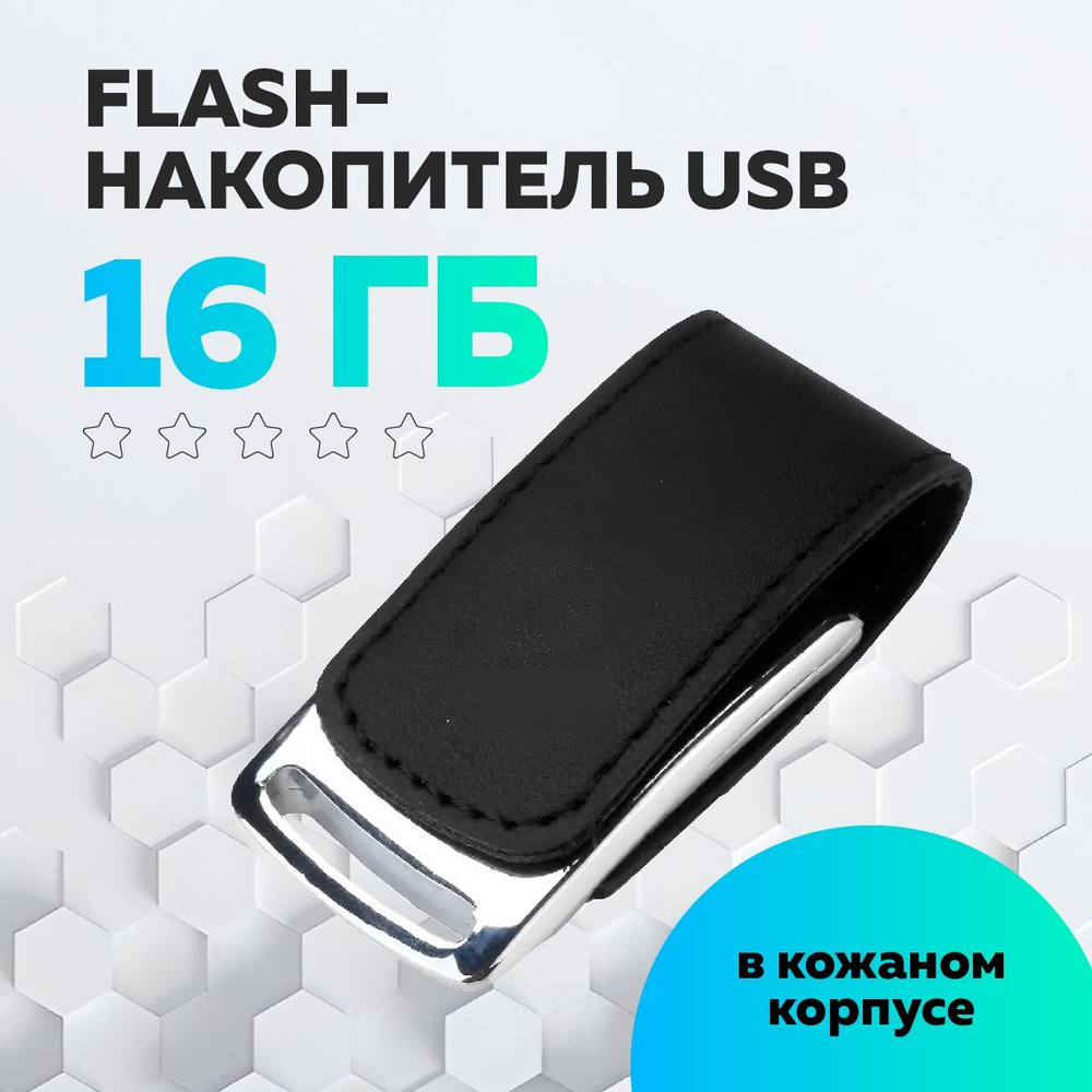 USB Флеш-накопитель JAPPI 16Gb кожаный черный #1