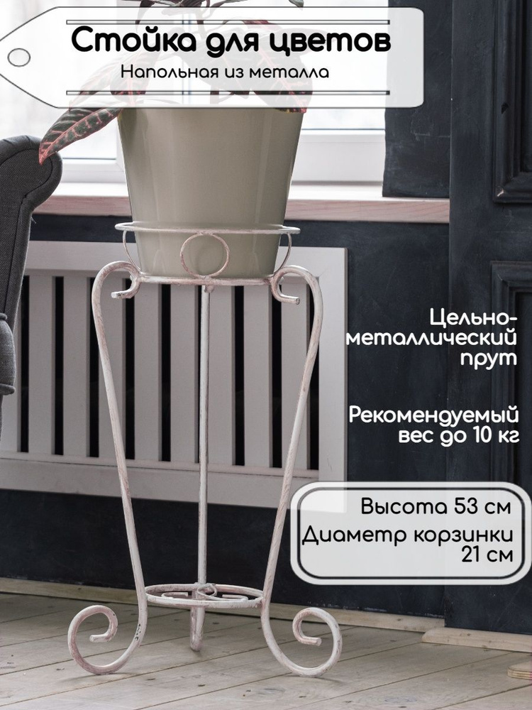 Подставка напольная для растений в горшках и кашпо из кованого металла ручной работы, Laptev, цвет белый, #1