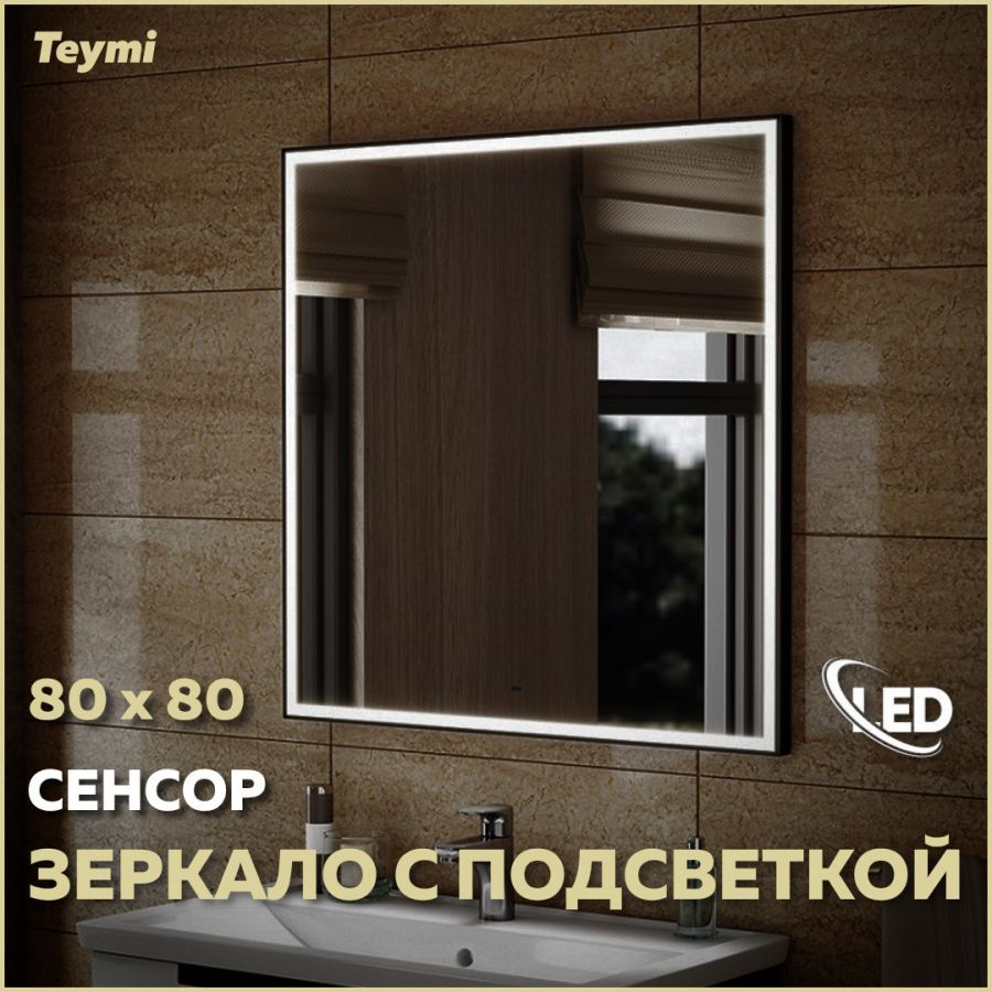 Зеркало Teymi Helmi 80х80, LED Black Edition, сенсор на взмах T20305IR #1
